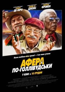 Афера по-голливудски фильм (2020)